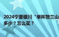 2024宁夏银川“举杯贺兰山”葡萄酒之夜演唱会门票价格是多少？怎么买？