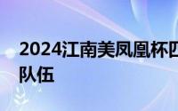2024江南美凤凰杯四国篮球明星挑战赛参赛队伍