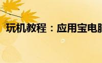 玩机教程：应用宝电脑版怎么群发手机短信