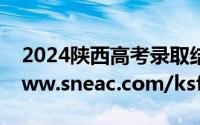 2024陕西高考录取结果查询入口 https://www.sneac.com/ksfw/gkcx.htm