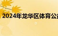 2024年龙华区体育公益培训第五期报名攻略