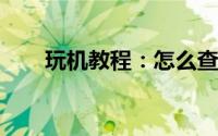 玩机教程：怎么查到微信好友的好友