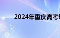 2024年重庆高考录取时间安排公布