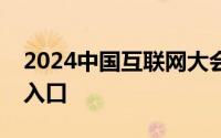 2024中国互联网大会怎么购买门票？附购票入口