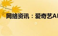 网络资讯：爱奇艺APP如何屏蔽直播通知