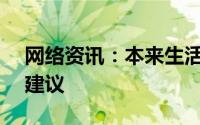 网络资讯：本来生活APP怎样提交功能优化建议