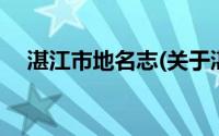 湛江市地名志(关于湛江市地名志的简介)
