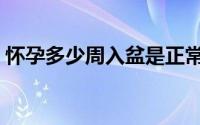 怀孕多少周入盆是正常的（怀孕多少周入盆）