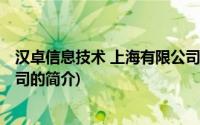 汉卓信息技术 上海有限公司(关于汉卓信息技术 上海有限公司的简介)