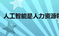 人工智能是人力资源领域相对较新的参与者