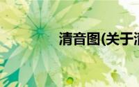 清音图(关于清音图的简介)