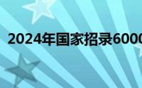 2024年国家招录6000名消防员 附公告全文