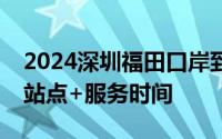 2024深圳福田口岸到南头总站免费接驳巴士站点+服务时间
