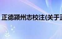 正德颍州志校注(关于正德颍州志校注的简介)