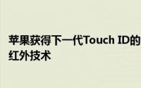 苹果获得下一代Touch ID的专利它采用了位于显示屏下方的红外技术
