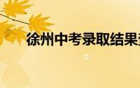 徐州中考录取结果查询官网入口2024