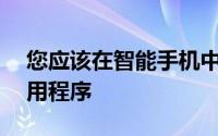 您应该在智能手机中拥有的最佳Android应用程序