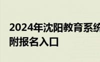 2024年沈阳教育系统招聘工作人员报名时间 附报名入口