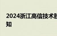 2024浙江高信技术股份有限公司最新招聘通知
