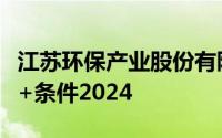 江苏环保产业股份有限公司社会招聘苏州岗位+条件2024