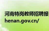 河南特岗教师招聘报名官网 http://tgzp.jyt.henan.gov.cn/