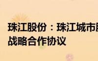 珠江股份：珠江城市服务与文远知行签署全面战略合作协议