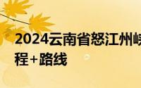 2024云南省怒江州峡谷马拉松比赛 时间+流程+路线