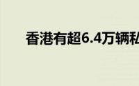 香港有超6.4万辆私家车参加港车北上