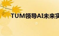 TUM领导AI未来实验室进行地球观测
