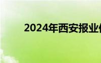 2024年西安报业传媒集团招聘公告