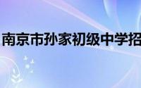 南京市孙家初级中学招聘教师公告2024年7月