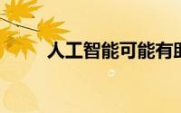 人工智能可能有助于解释ECG结果