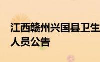 江西赣州兴国县卫生健康总院2024招聘临聘人员公告