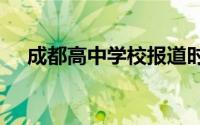 成都高中学校报道时间及资料汇总2024