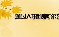 通过AI预测阿尔茨海默氏病的风险