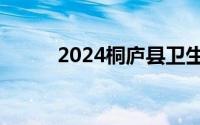 2024桐庐县卫生健康局招聘通知