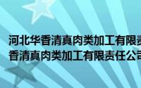 河北华香清真肉类加工有限责任公司上海分公司(关于河北华香清真肉类加工有限责任公司上海分公司的简介)