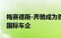 梅赛德斯-奔驰成为首家在华发行绿色ABS的国际车企