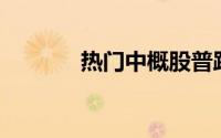 热门中概股普跌 蔚来跌超5%