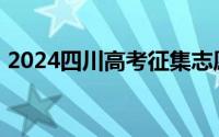 2024四川高考征集志愿填报时间 入口+时间