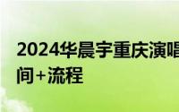 2024华晨宇重庆演唱会猫眼购票攻略 开票时间+流程
