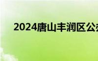 2024唐山丰润区公办初中小学片内招生
