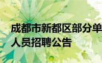 成都市新都区部分单位2024年第三季度编外人员招聘公告