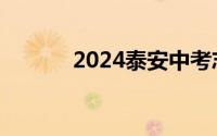 2024泰安中考志愿填报日程表