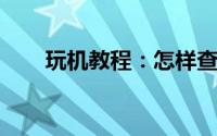 玩机教程：怎样查看微信好友二维码