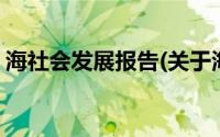 海社会发展报告(关于海社会发展报告的简介)