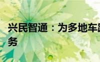 兴民智通：为多地车路云建设提供了产品和服务