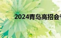 2024青岛高招会专科场时间、地点