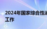 2024年国家综合性消防救援队伍消防员招录工作