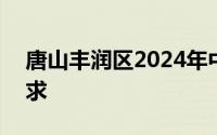 唐山丰润区2024年中小学入学报名材料+要求